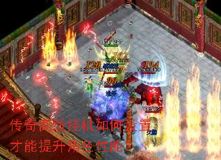 传奇离线挂机如何设置才能提升角色性能？