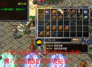 传奇私服玩家在胜者为王中如何巧妙搭配道具实现逆袭？