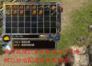 传奇私服玩家在胜者为王中如何巧妙搭配道具实现逆袭？