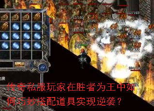 传奇私服玩家在胜者为王中如何巧妙搭配道具实现逆袭？