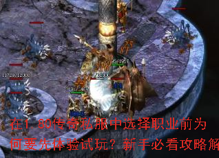 在1.80传奇私服中选择职业前为何要先体验试玩？新手必看攻略解析