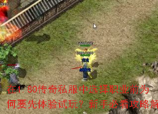 在1.80传奇私服中选择职业前为何要先体验试玩？新手必看攻略解析