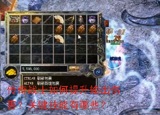 传奇战士如何提升输出伤害？关键技能有哪些？