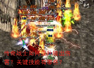 传奇战士如何提升输出伤害？关键技能有哪些？