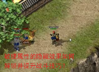 敏捷属性的隐藏效果如何解锁并提升战斗技巧？