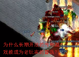 为什么长期开放的传奇游戏能成为老玩家的首选？