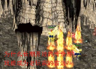 为什么长期开放的传奇游戏能成为老玩家的首选？