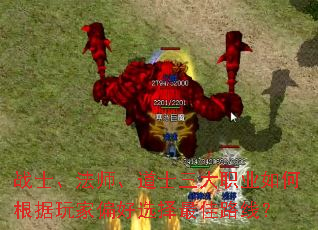 战士、法师、道士三大职业如何根据玩家偏好选择最佳路线？