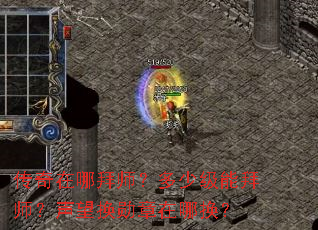 传奇在哪拜师？多少级能拜师？声望换勋章在哪换？