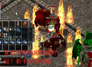 复古传奇如何快速升级？新手必看攻略