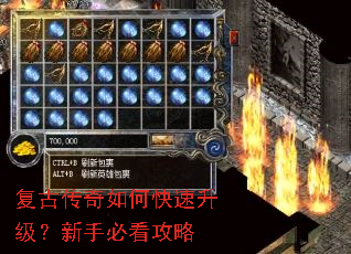 复古传奇如何快速升级？新手必看攻略