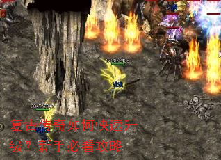 复古传奇如何快速升级？新手必看攻略