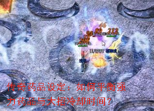 传奇药品设定：如何平衡强力药品与大招冷却时间？