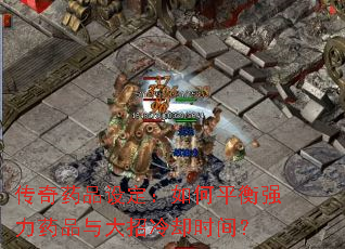 传奇药品设定：如何平衡强力药品与大招冷却时间？