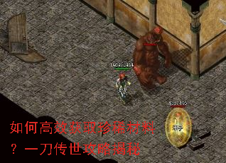 如何高效获取珍稀材料？一刀传世攻略揭秘