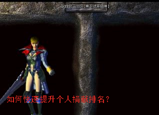 如何快速提升个人捐献排名？