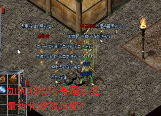 如何利用传奇程序变量优化游戏攻略? 如何利用传奇程序变量优化游戏攻略?