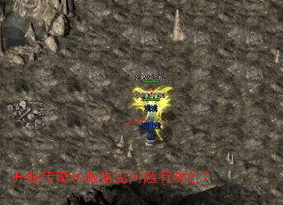 开服传奇私服常见问题有哪些？