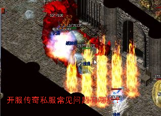 开服传奇私服常见问题有哪些？