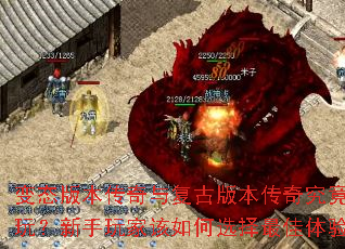 变态版本传奇与复古版本传奇究竟哪个更好玩？新手玩家该如何选择最佳体验版本？