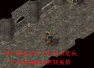 道士职业遇上法师必须低头？如何破解职业克制劣势