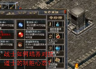 战士如何培养对抗道士的制胜心态？