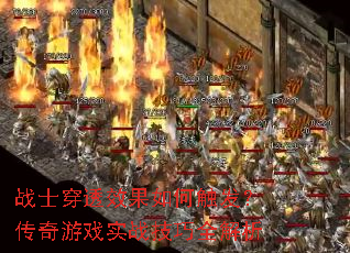 战士穿透效果如何触发？传奇游戏实战技巧全解析