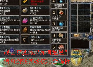 战士穿透效果如何触发？传奇游戏实战技巧全解析