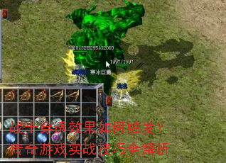 战士穿透效果如何触发？传奇游戏实战技巧全解析