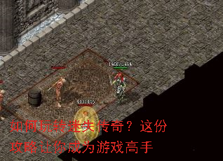 如何玩转迷失传奇？这份攻略让你成为游戏高手