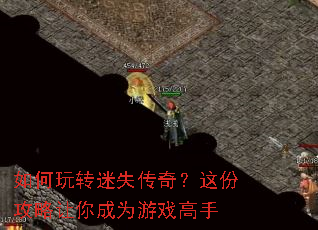 如何玩转迷失传奇？这份攻略让你成为游戏高手