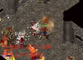 传奇新手入门？如何快速上手不踩坑？