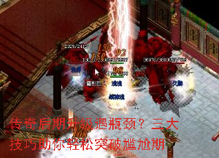 传奇后期升级遇瓶颈？三大技巧助你轻松突破尴尬期