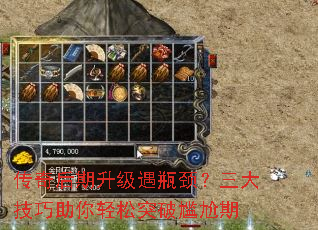 传奇后期升级遇瓶颈？三大技巧助你轻松突破尴尬期