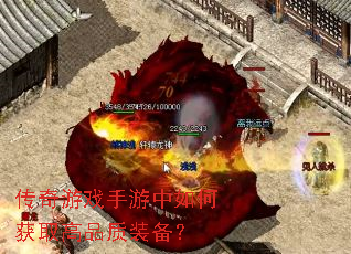 传奇游戏手游中如何获取高品质装备？