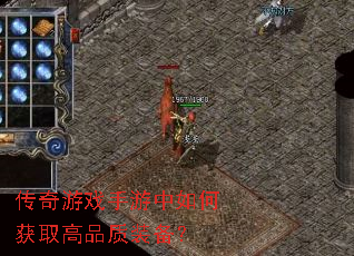 传奇游戏手游中如何获取高品质装备？