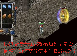 1.80版传奇玩家祝福油数量是否足够？如何高效使用与获取技巧？