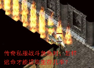 传奇私服战斗危急时，怎样逃命才能提高生存几率？