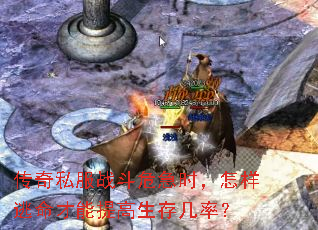 传奇私服战斗危急时，怎样逃命才能提高生存几率？