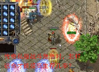 传奇私服战斗危急时，怎样逃命才能提高生存几率？