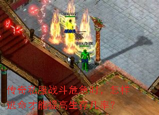 传奇私服战斗危急时，怎样逃命才能提高生存几率？