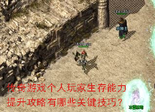 传奇游戏个人玩家生存能力提升攻略有哪些关键技巧？