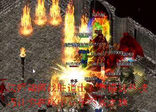 法师如何战胜道士？掌握这些技巧让你在PK中立于不败之地