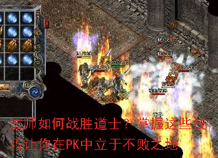 法师如何战胜道士？掌握这些技巧让你在PK中立于不败之地