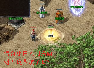 传奇小白入门指南：避开这些坑了吗？