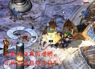 幻影分身真假难辨，如何识破赢得先机？