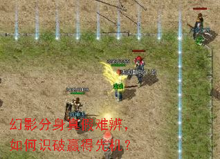 幻影分身真假难辨，如何识破赢得先机？