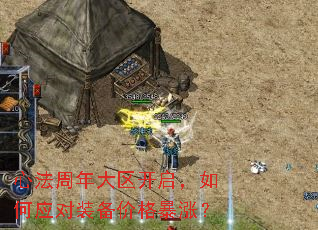 心法周年大区开启，如何应对装备价格暴涨？