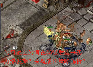 传奇道士为何在35级后迎来实力爆发期？关键成长策略解析？