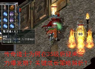 传奇道士为何在35级后迎来实力爆发期？关键成长策略解析？